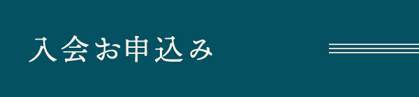 入会お申込み