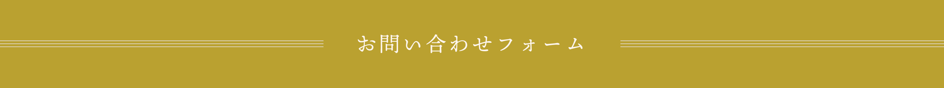 お問い合わせフォーム