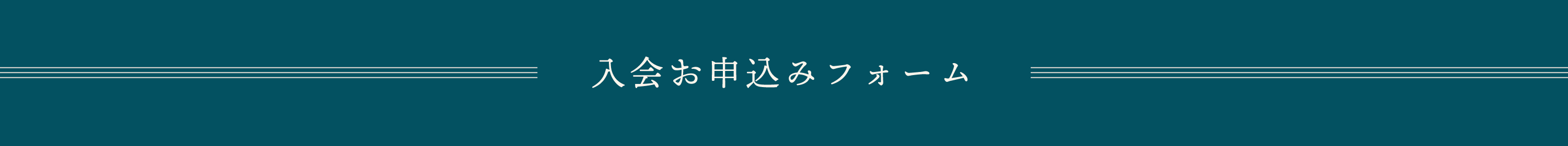 入会お申込みフォーム