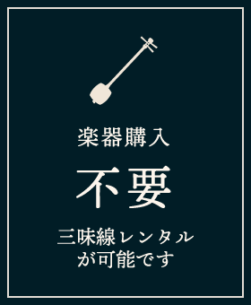 楽器購入不要。三味線レンタルが可能です