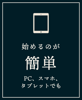 始めるのが簡単。PC、スマホ、タブレットでも