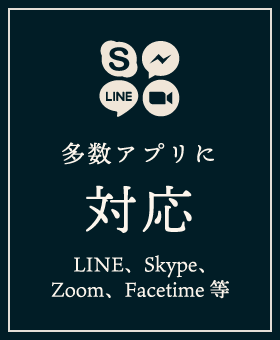 LINE、Skype、Zoom、Facetime等の多数アプリに対応