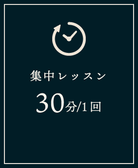 1回につき30分の集中レッスン