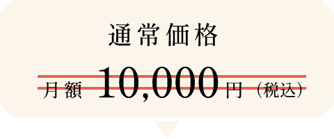 通常価格　月額10,000円（税込）