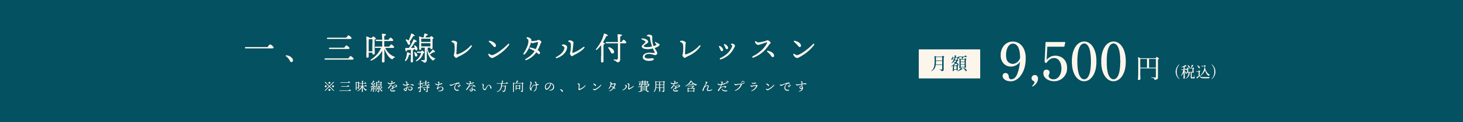 一、三味線レンタル付きレッスン※三味線をお持ちでない方向けの、レンタル費用を含んだプランです　月額9,500円（税込）