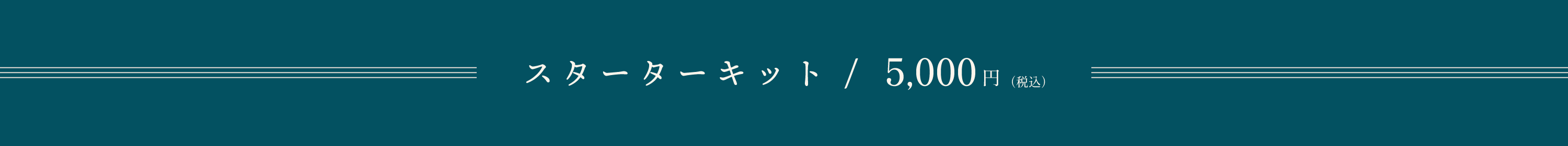 スターターキット5,000円（税込）