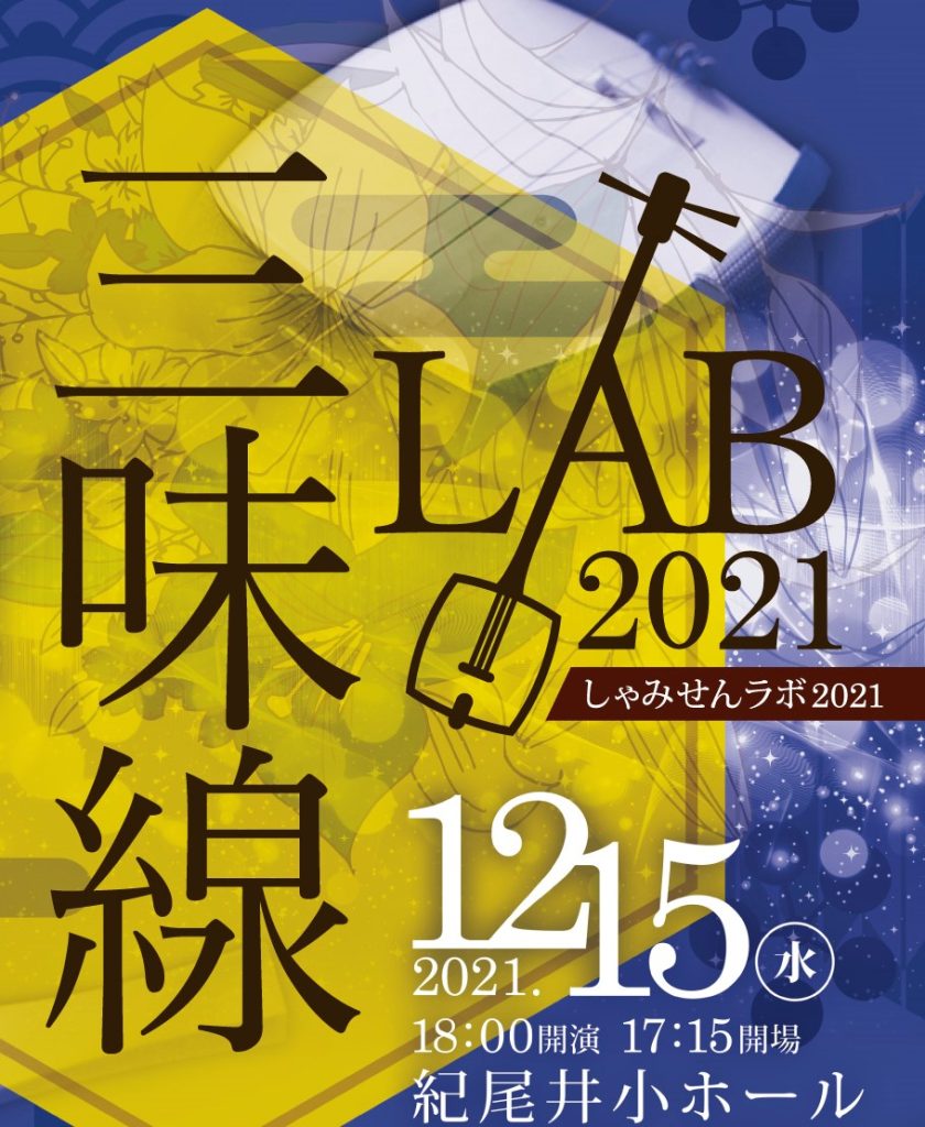 オンライン配信公演 三味線LAB（ラボ）2021 | 和楽器研究会